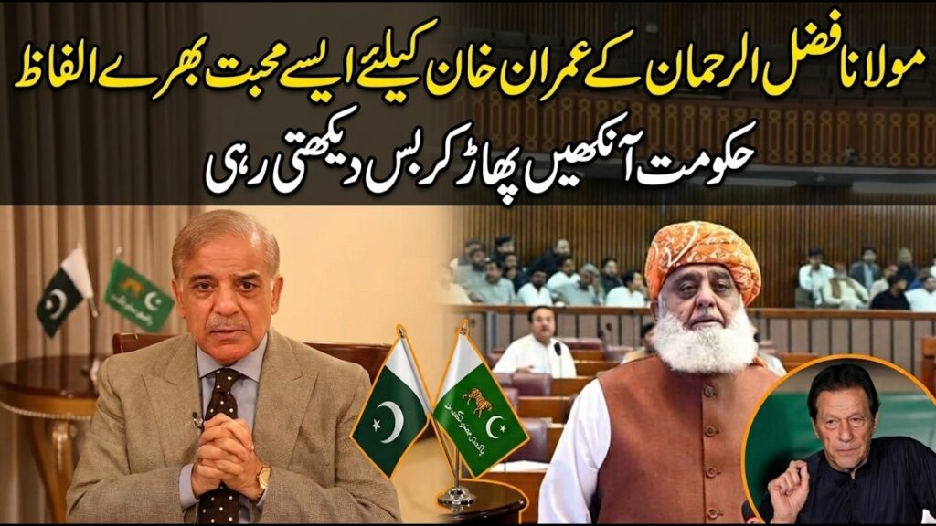 maulana fazal ur rehman praises imran khan shehbaz hukoomat pareshan zerosaydigital