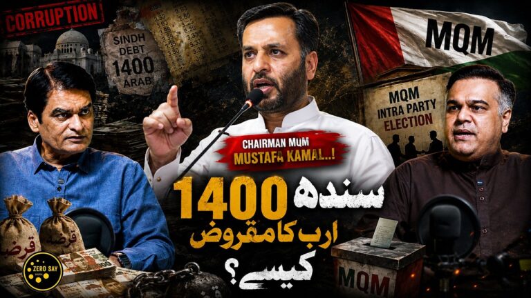 ایم کیو ایم کے ایم پی اے محمد دانیال کے ساتھ پوڈ کاسٹ – سندھ کے روپے۔ 1,400 ارب کا قرضہ بے نقاب